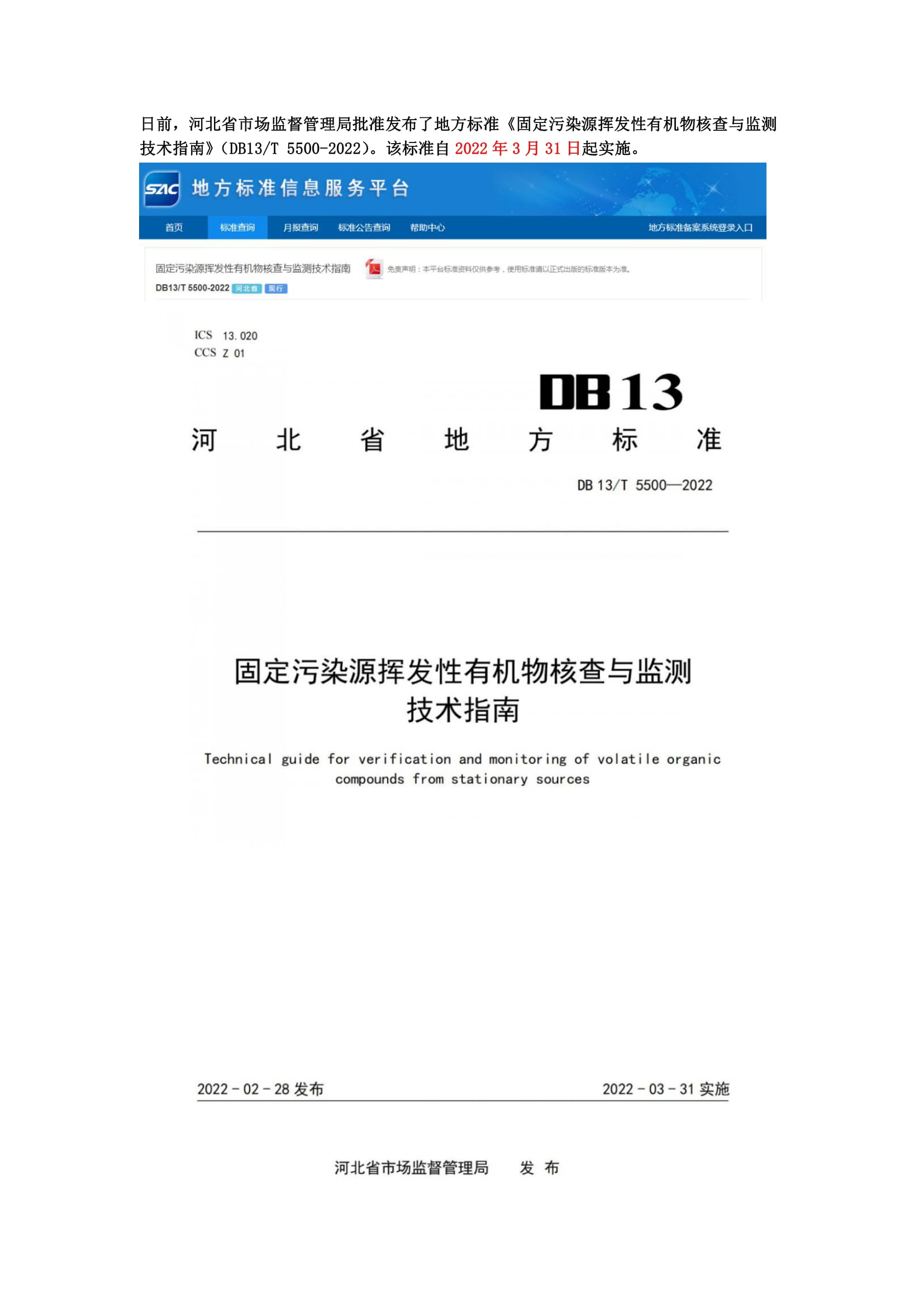 河北地方標(biāo)準(zhǔn)《固定污染源揮發(fā)性有機(jī)物核查與監(jiān)測技術(shù)指南》3月31日起實(shí)施-1.jpg